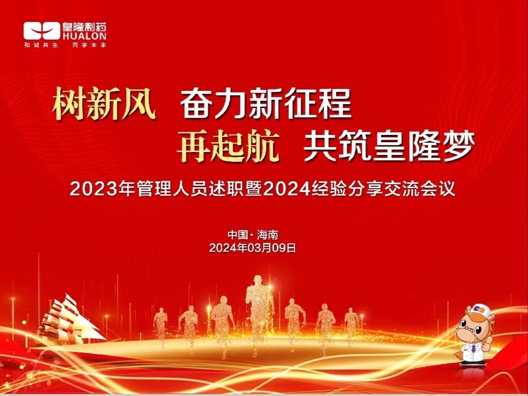 樹(shù)新風(fēng)  奮力新征程，再起航  共筑皇隆夢(mèng)