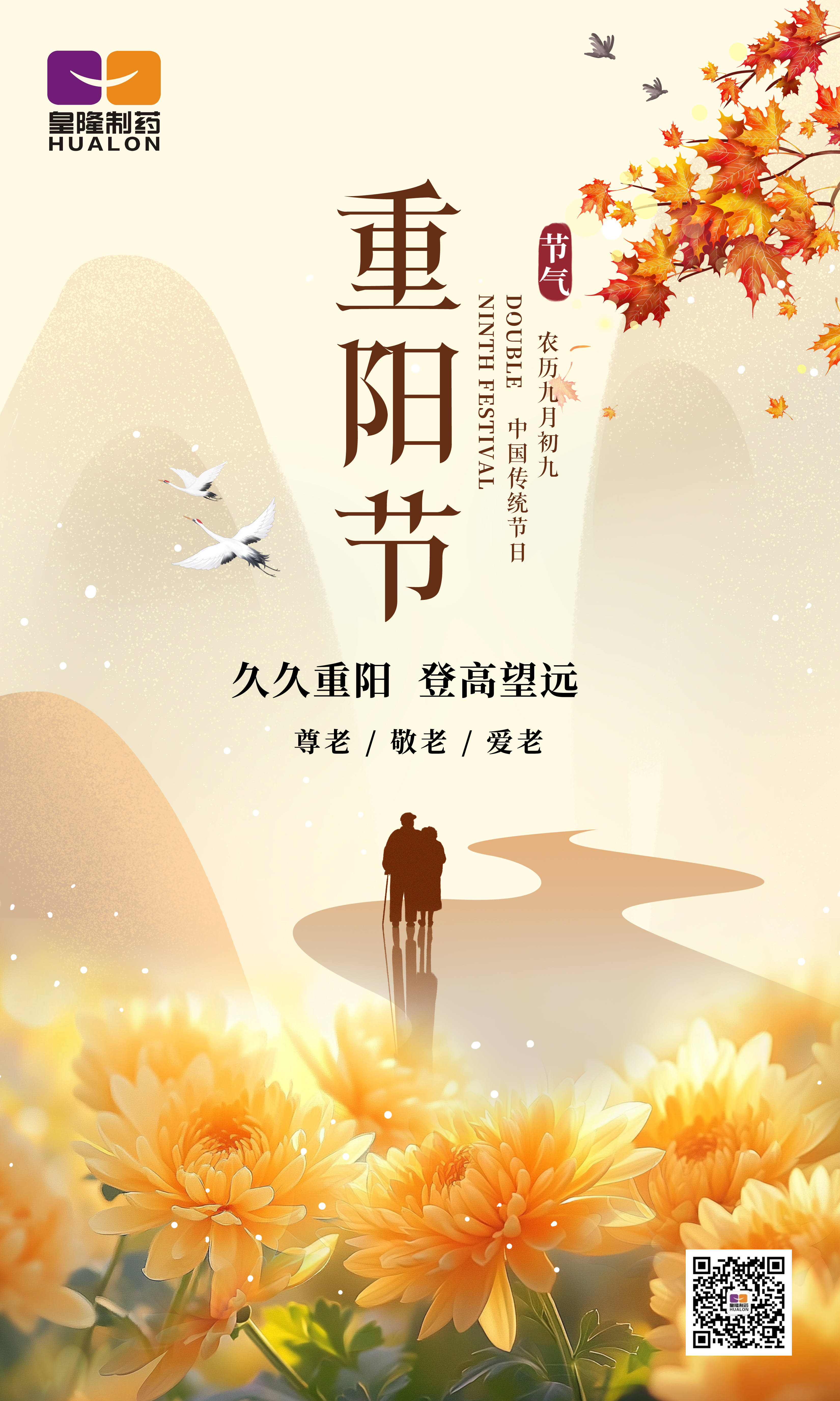 金秋送爽，重陽佳節(jié)，皇隆制藥愿您安康
